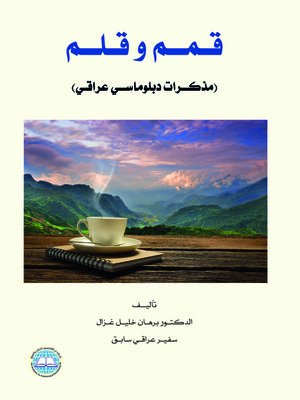 cover image of قمم و قلم : (مذكرات دبلوماسي عراقي)